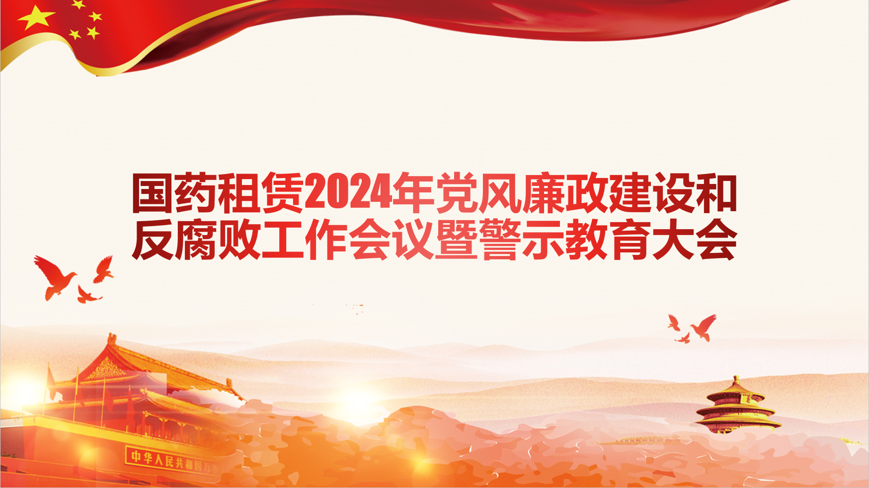 國藥租賃召開2024年黨(dǎng)風廉政建設和反腐敗(bài)工作會議 暨警示教育大會