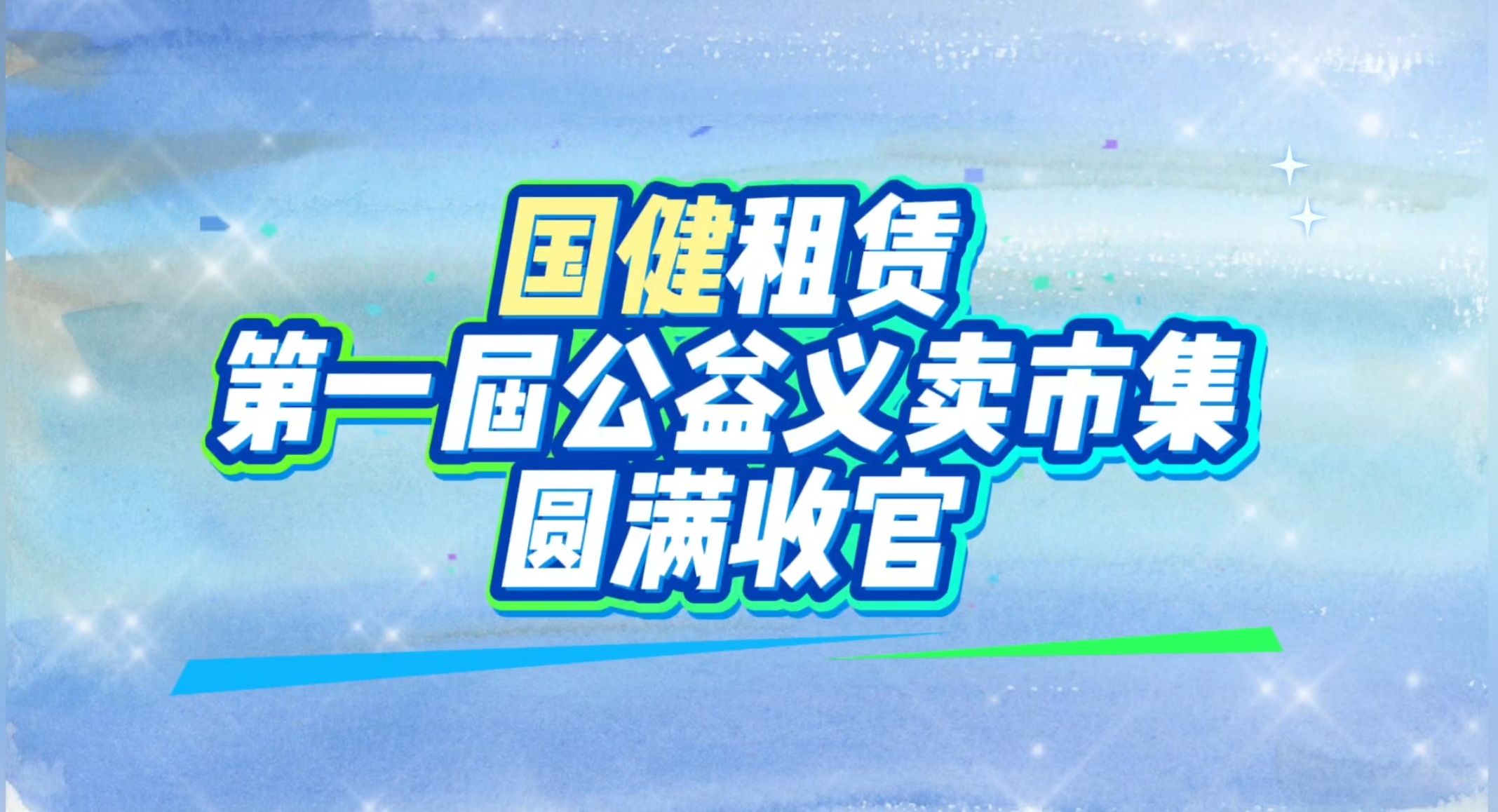 公益市集暖人心 益路有你收獲(huò)滿——國(guó)健公益義賣市集順利舉行！