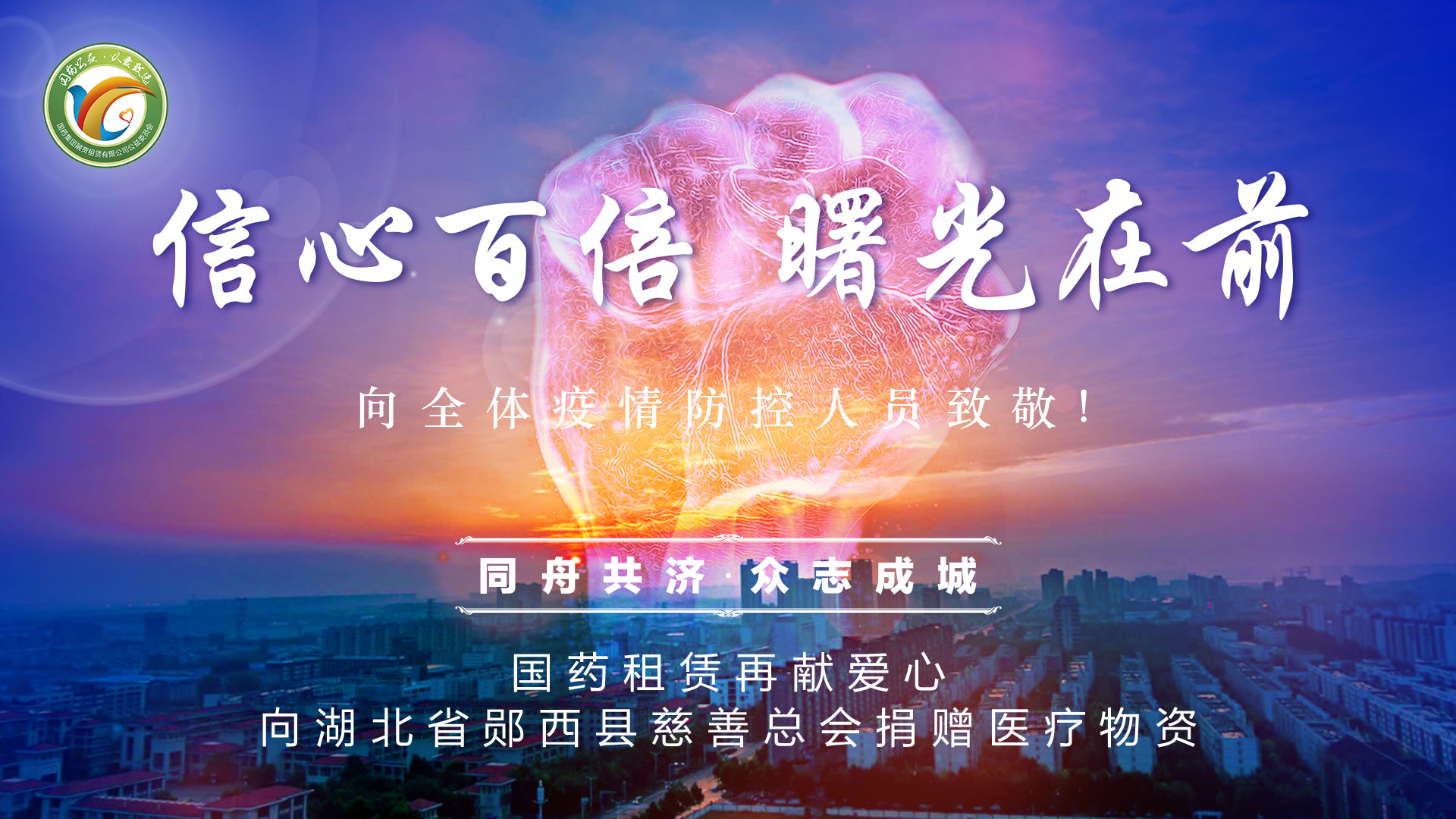 信心百倍 曙光在前——國(guó)藥租賃公益委員會(huì)向湖北省鄖西縣捐贈醫療物資